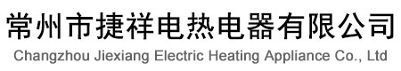 常州市捷祥電熱電器有限公司